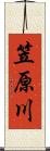 笠原川 Scroll