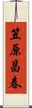 笠原昌春 Scroll