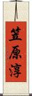 笠原淳 Scroll