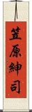 笠原紳司 Scroll