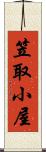 笠取小屋 Scroll