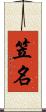 笠名 Scroll