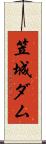 笠城ダム Scroll