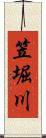 笠堀川 Scroll