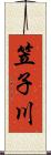 笠子川 Scroll