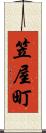 笠屋町 Scroll