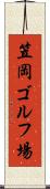 笠岡ゴルフ場 Scroll
