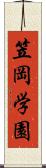 笠岡学園 Scroll