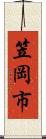 笠岡市 Scroll