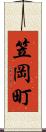 笠岡町 Scroll