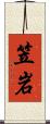 笠岩 Scroll