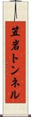 笠岩トンネル Scroll
