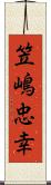 笠嶋忠幸 Scroll