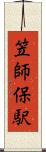 笠師保駅 Scroll