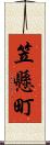 笠懸町 Scroll