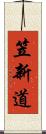 笠新道 Scroll