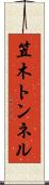 笠木トンネル Scroll
