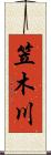 笠木川 Scroll