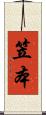 笠本 Scroll
