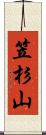 笠杉山 Scroll
