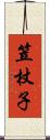 笠杖子 Scroll