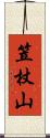 笠杖山 Scroll