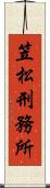 笠松刑務所 Scroll