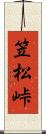 笠松峠 Scroll
