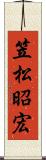 笠松昭宏 Scroll