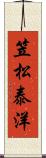 笠松泰洋 Scroll