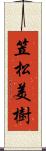 笠松美樹 Scroll