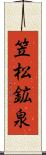 笠松鉱泉 Scroll