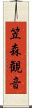 笠森観音 Scroll