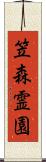 笠森霊園 Scroll