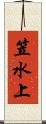 笠水上 Scroll