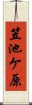 笠池ケ原 Scroll