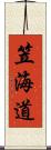 笠海道 Scroll