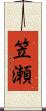 笠瀬 Scroll