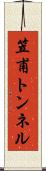 笠甫トンネル Scroll