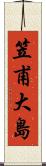 笠甫大島 Scroll