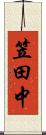 笠田中 Scroll