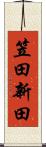 笠田新田 Scroll