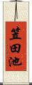 笠田池 Scroll