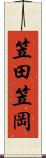 笠田笠岡 Scroll