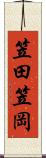 笠田笠岡 Scroll