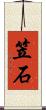 笠石 Scroll