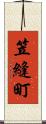 笠縫町 Scroll