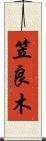 笠良木 Scroll