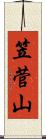 笠菅山 Scroll