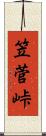 笠菅峠 Scroll